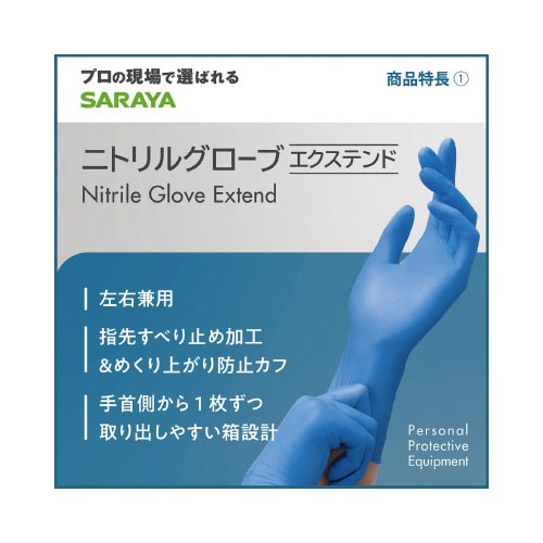 ニトリルグローブエクステンド S 青 200枚