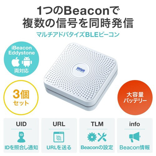 大容量バッテリー搭載BLEビーコン(3個セット)