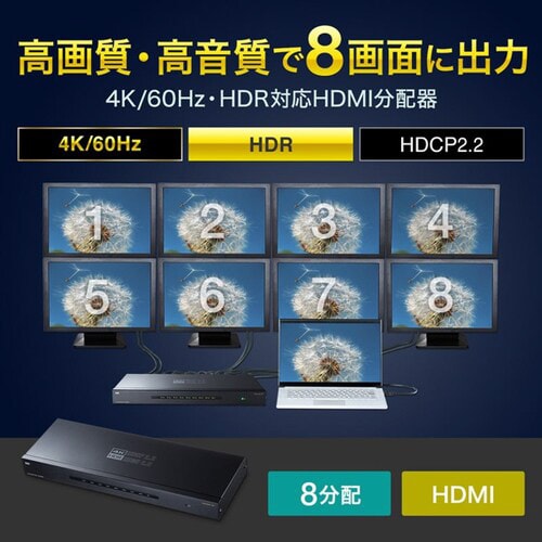 4K/60Hz・HDR対応HDMI分配器(8分配)