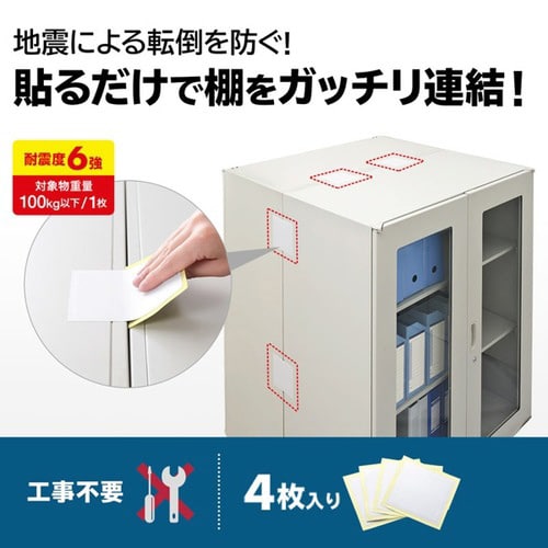 転倒防止連結固定シート(4枚入り)