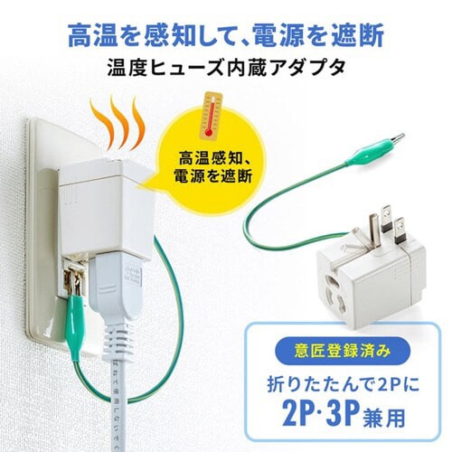温度ヒューズ内蔵アダプタ