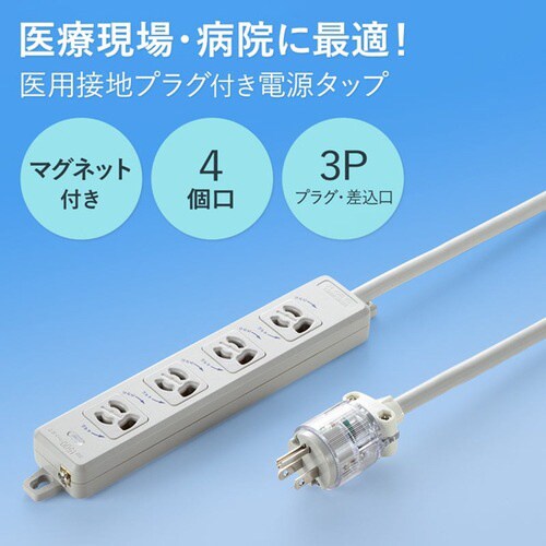 医用接地プラグ付き電源タップ