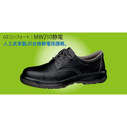 静電安全靴 MW210静電 25.0cm