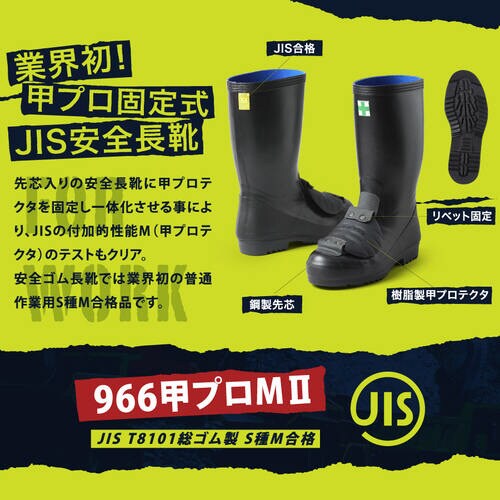 安全長靴 先芯入り 966甲プロM2 24.0cm