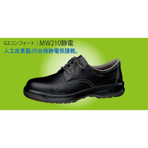 静電安全靴 MW210静電 27.5cm