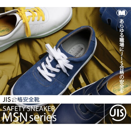 安全靴 MSN395 静電 ホワイト 23.5cm