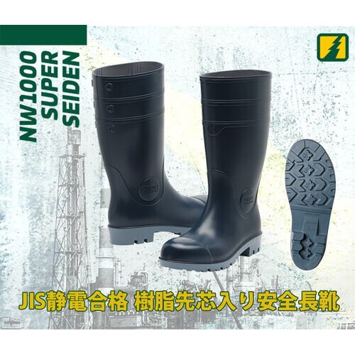 安全長靴 NW1000スーパー 静電 27.5cm