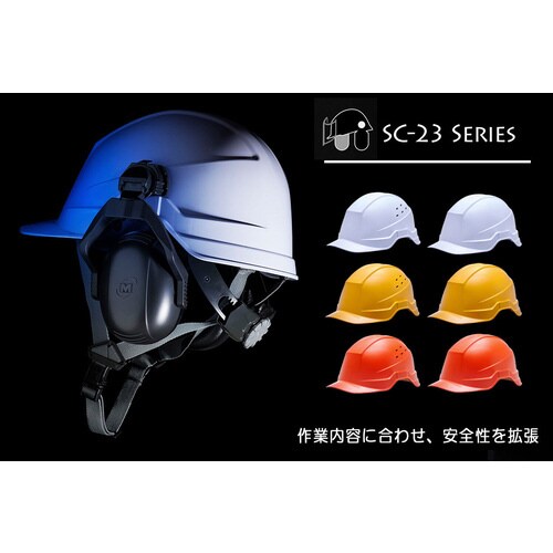 ヘルメット SC−23B DR2 α−OR