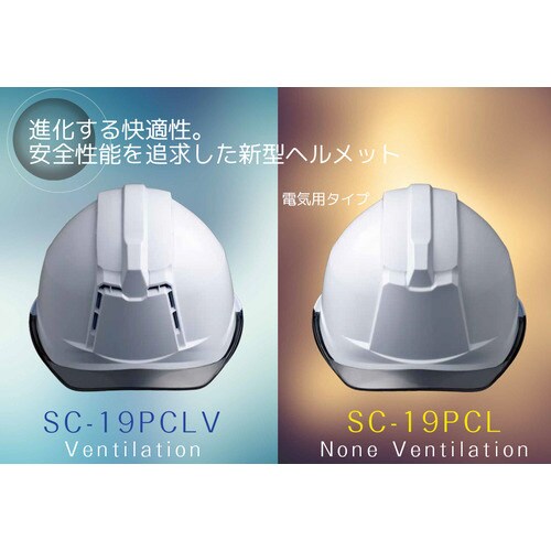 ヘルメット SC−19PCLRA3−α−NV/S
