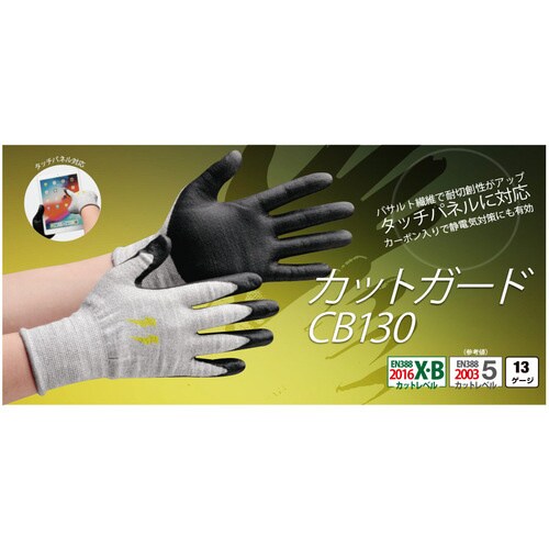 耐切創性手袋 カットガードCB130 L