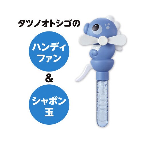 ハンディファン&しゃぼんタツノオトシゴ
