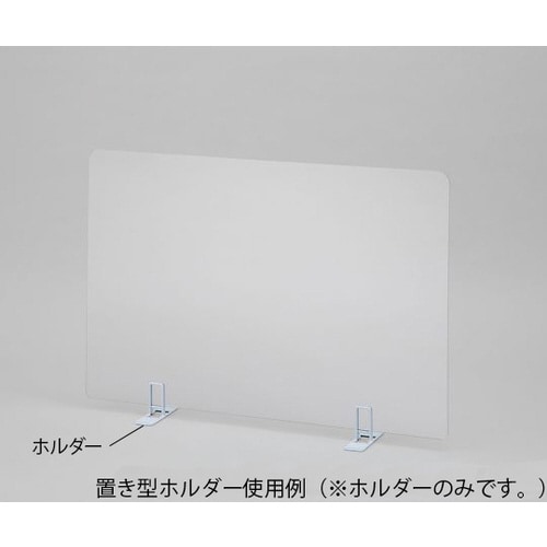 飛沫防止パーテーション用 置き型ホルダー
