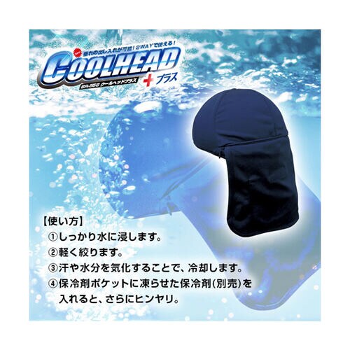 クールヘッド+プラス(保冷剤別売)【日本