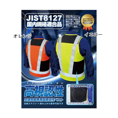 空調エアコン 服対応高視認性ベスト 服地