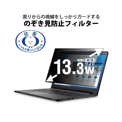 覗き見防止フィルター 13.3Wインチ ノートPC