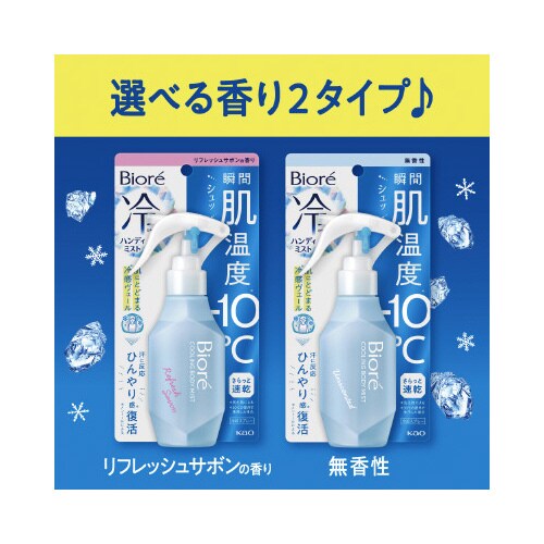 ビオレ 冷ハンディミスト リフレッシュサボン 本体