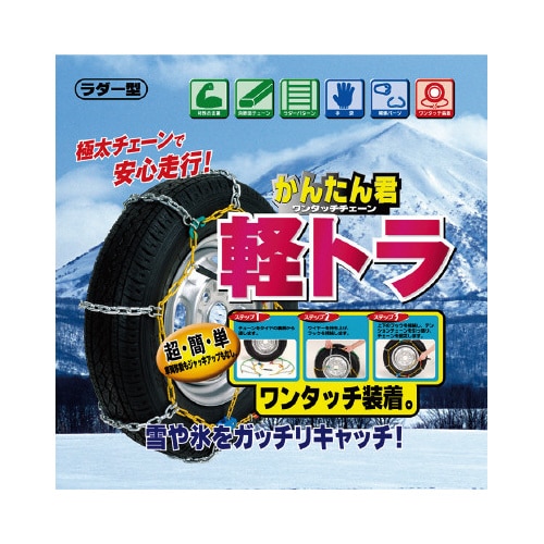 タイヤチェーン 軽トラ用