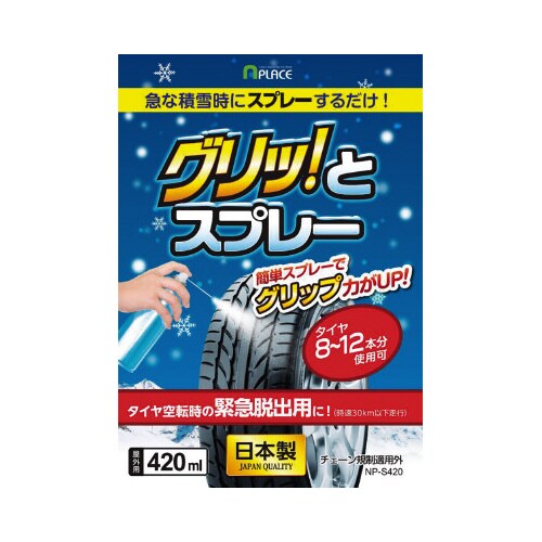 四輪車用すべり止めスプレー