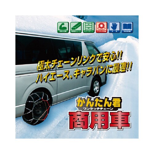 タイヤチェーン 商用車用
