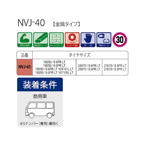 タイヤチェーン 商用車用