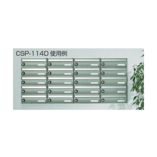 CSP114D 集合郵便受 ポステック