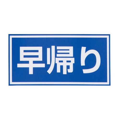 電波時計ZS251W 早帰り 中校付
