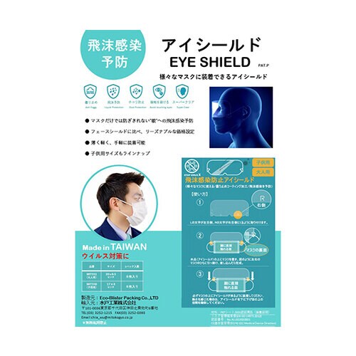 マスク装着アイシールド 1パック(8枚入)