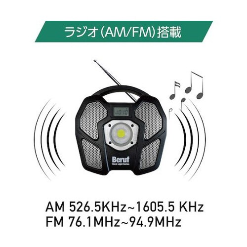 BERUF ラジオ付ポータブルワークライト
