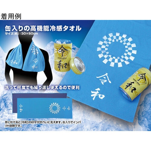 高機能冷感タオル 令和記念 ビタクール