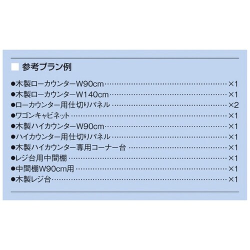 【什器セットまるごと購入】木製システムカ