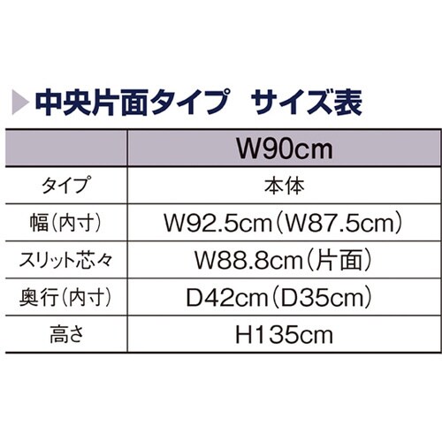 リスタプラス 中央片面タイプ W90×H