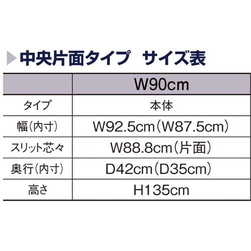 リスタプラス 中央片面タイプ W90×H