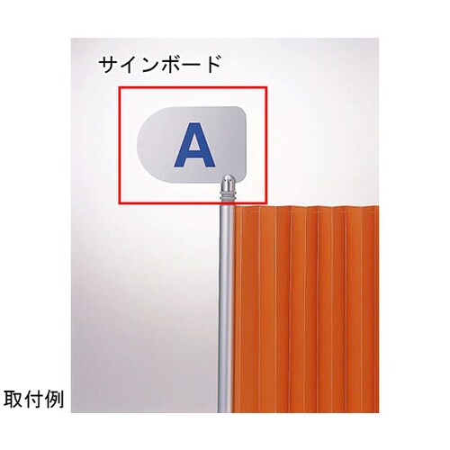 サインボード クロスパーティション
