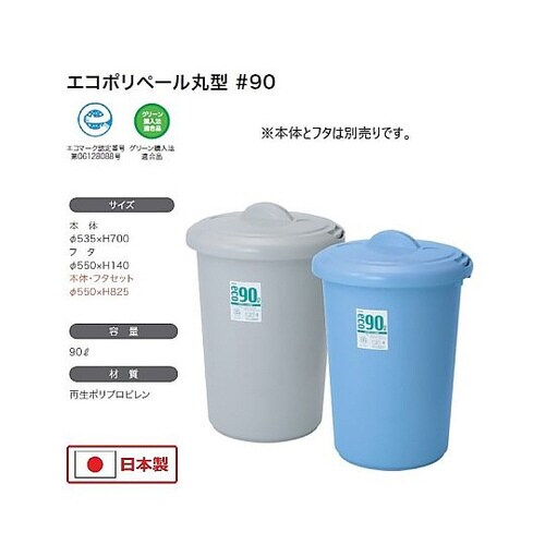 エコポリペール 丸型#90 本体 ブルー 3個入