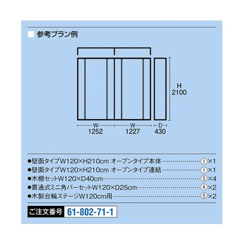【什器セットまるごと購入】 UR壁面タイ
