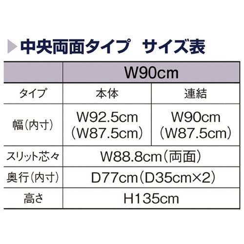 リスタプラス 中央両面タイプ W90×H