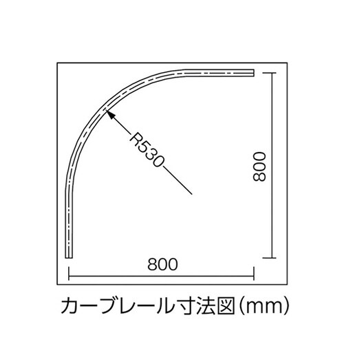 カーテンレール SGカーブレール 800