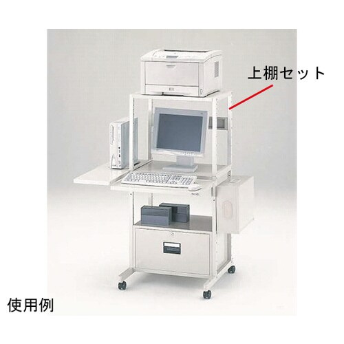 上棚セット PCスタンド<PGタイプ>