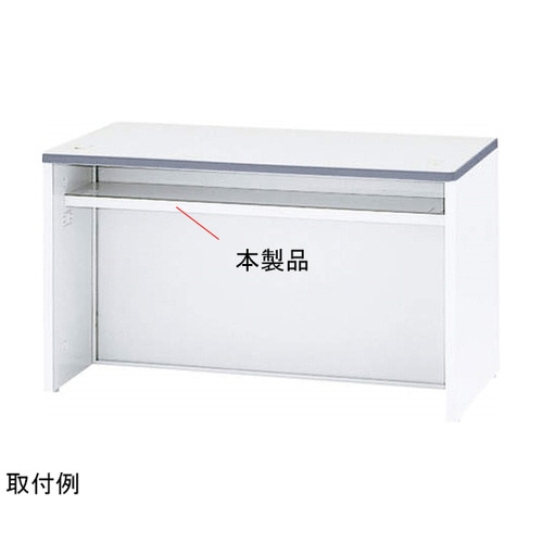 カウンター棚板 ビジネスカウンター〈IMシリーズ〉