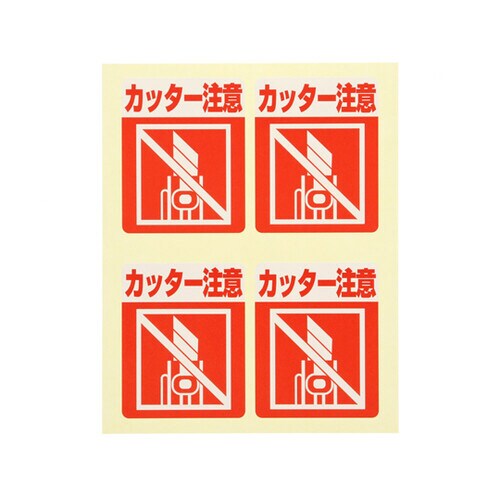 注意喚起シール カッター注意 48枚