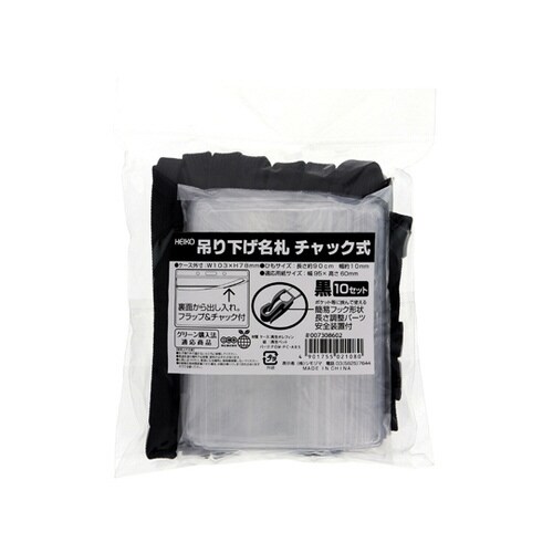 吊り下げ名札 チャック式 黒 10セット入