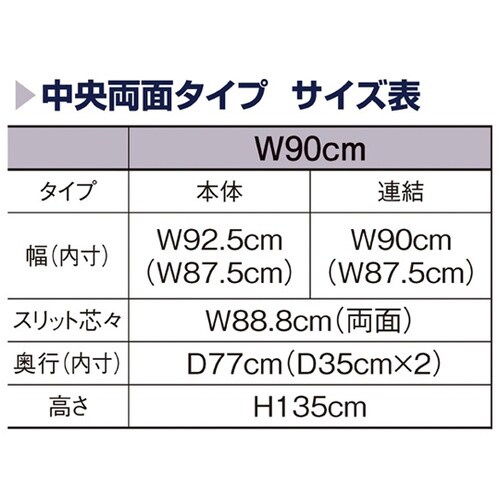リスタプラス 中央両面タイプ W90×H
