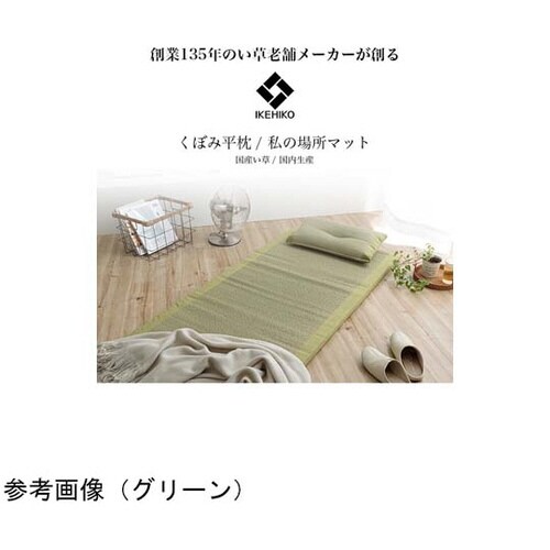 い草マット くぼみ平枕マットセット グリーン