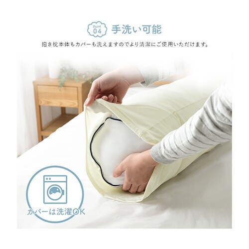 抱き枕 カバー付 約25R×110cm