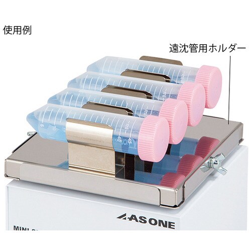 ミニシェーカー 50mL遠沈管用ホルダー