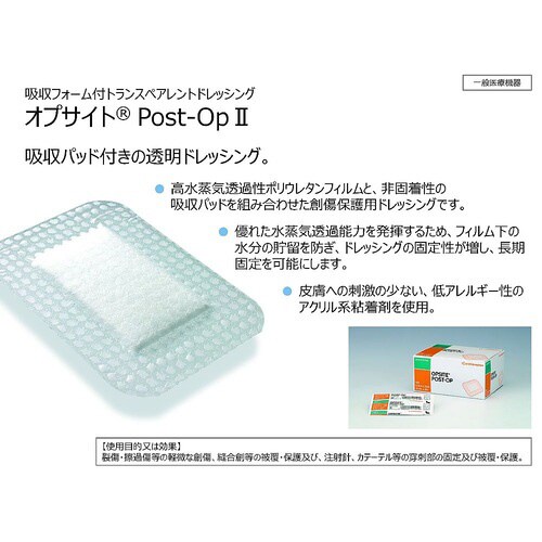 オプサイト Post−OpII 155×