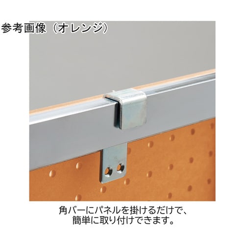 カラー有孔パネル 角バー取付タイプ イエ