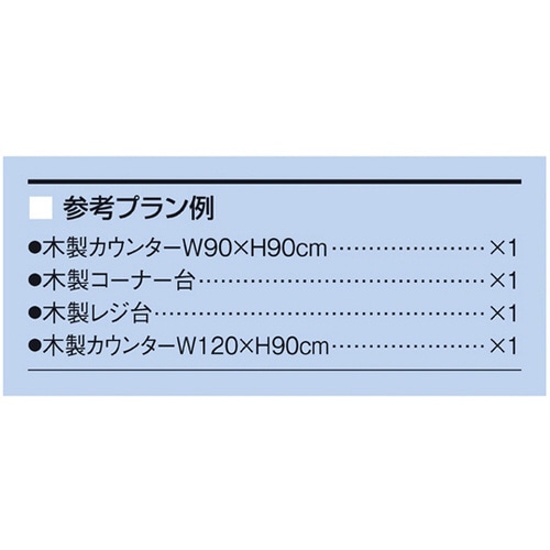 木製カウンター