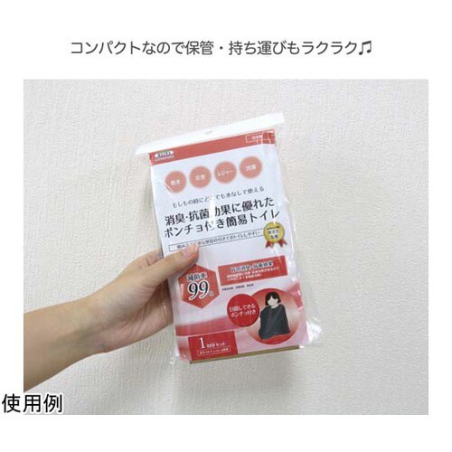 消臭・抗菌効果に優れたポンチョ付き簡易トイレ