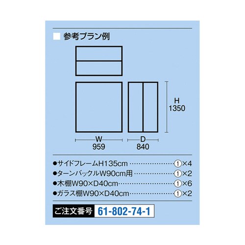 アルテン W90×H135 2台セット 棚展開